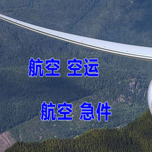 长沙黄花空运快递-选东方航空和上海航空